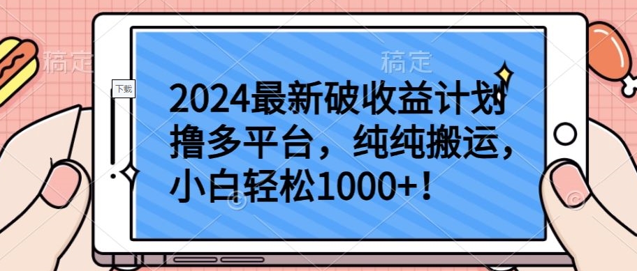 2024最新破收益计划撸多平台，纯纯搬运，小白轻松1000+-云悦网创｜知识付费