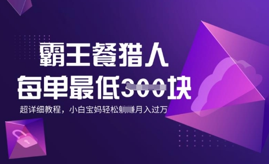 霸王餐猎人，每单3张，月入过W，适合宝妈小白的超详细拆解-云悦网创｜知识付费