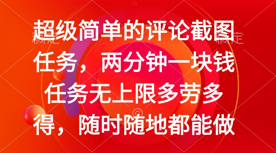 （14308期）简单的评论截图任务，两分钟一块钱 任务无上限多劳多得，随时随地都能做-云悦网创｜知识付费