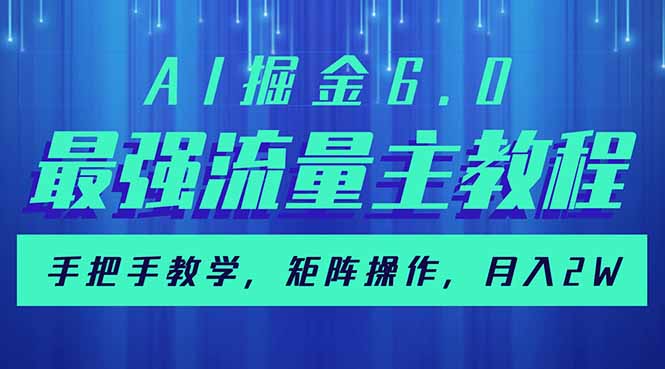 （14378期）AI掘金6.0，最强流量主教程，手把手教学，矩阵操作，月入2w+-云悦网创｜知识付费