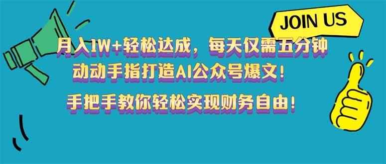 （14277期）月入1W+轻松达成，每天仅需五分钟，动动手指打造AI公众号爆文！完美副…-云悦网创｜知识付费
