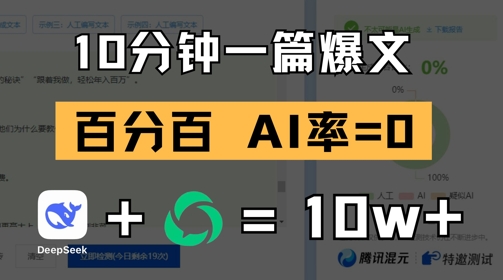 10分钟一篇爆文，100% 零AI率，用deepseek轻松玩转公众号爆文项目-云悦网创｜知识付费