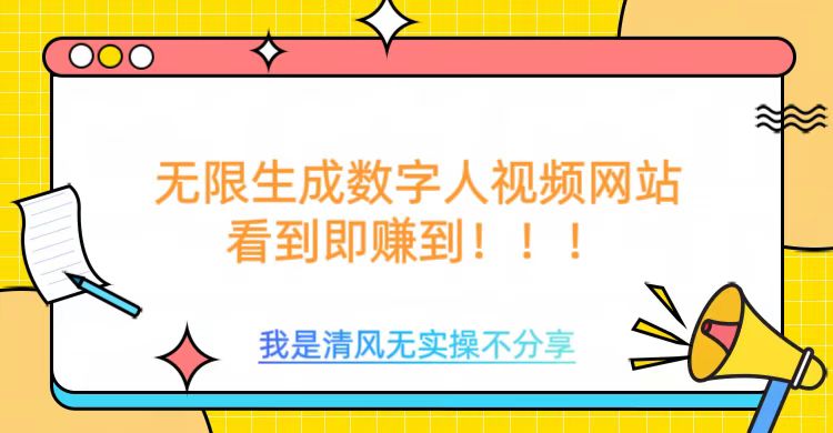 无限生成数字人视频，无需充值会员或者其他算力-云悦网创｜知识付费