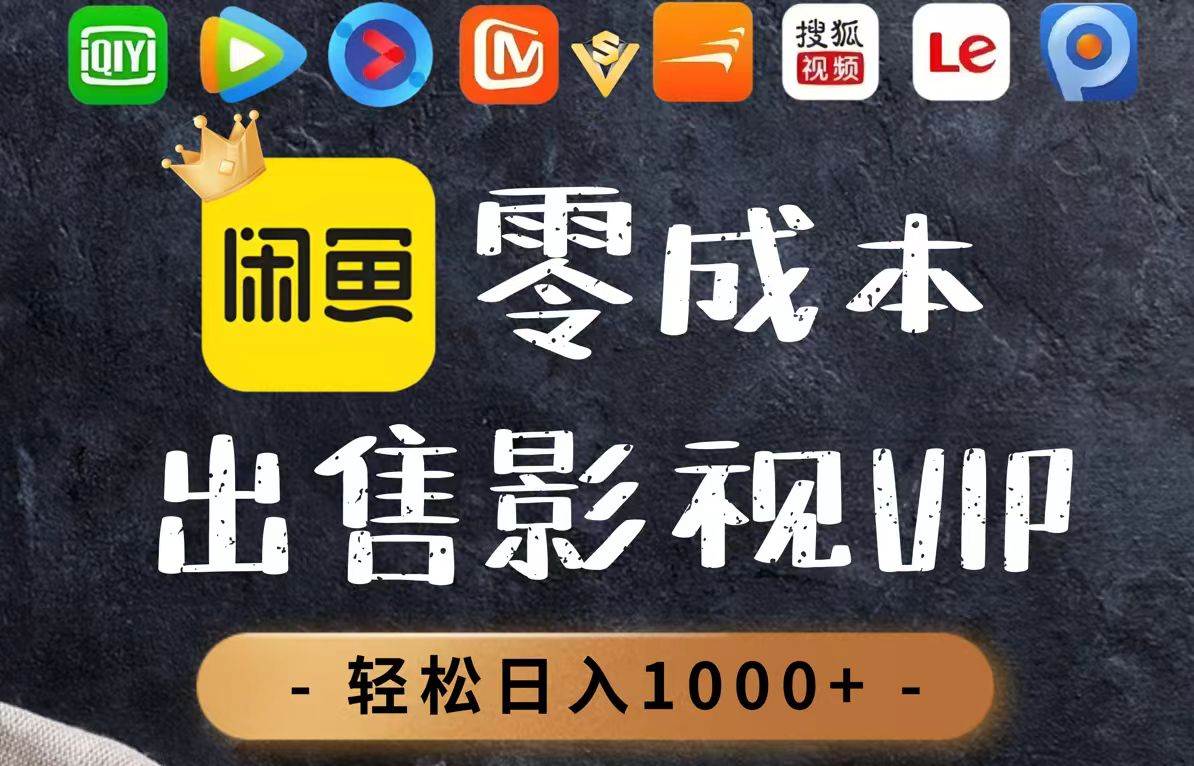 （14656期）零成本卖影视会员，一天卖出上百单，轻轻松松日入1000+-云悦网创｜知识付费