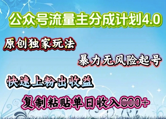 公众号流量主4.0全新稳定版，简单的复制粘贴，短短5分钟，就能轻松搞定一篇文章-云悦网创｜知识付费