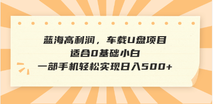 （14403期）抖音音乐号全新玩法，一单利润可高达600%，轻轻松松日入500+，简单易上…-云悦网创｜知识付费