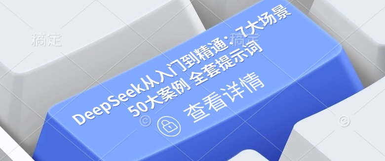 DeepSeek从入门到精通：7大场景 50大案例 全套提示词【文档】-云悦网创｜知识付费