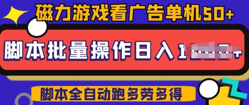 快手磁力聚星广告分成新玩法，单机50+，10部手机矩阵操作日入5张，详细实操流程-云悦网创｜知识付费