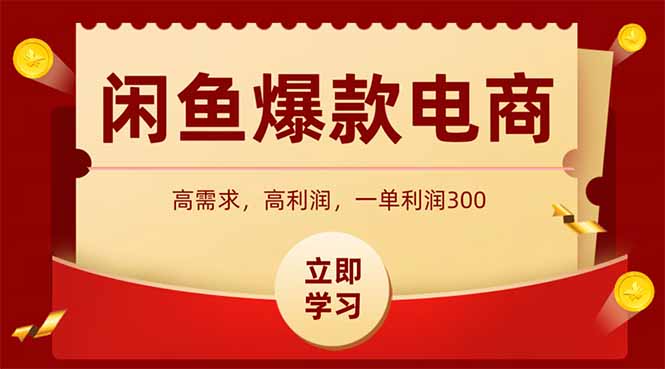 闲鱼卖爆款数码产品，当天上架即可出单，一天利润1000-云悦网创｜知识付费