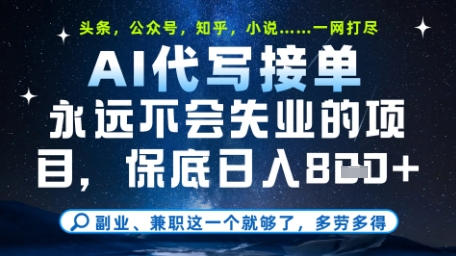 永远不会失业的项目，AI代写教学，上手之后单日稳定变现8张，头条、公众号、知乎等全部降维打击【揭秘】-云悦网创｜知识付费