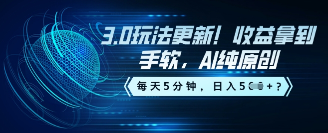 3.0玩法更新！收益拿到手软，AI纯原创，每天5分钟，日入5张？-云悦网创｜知识付费