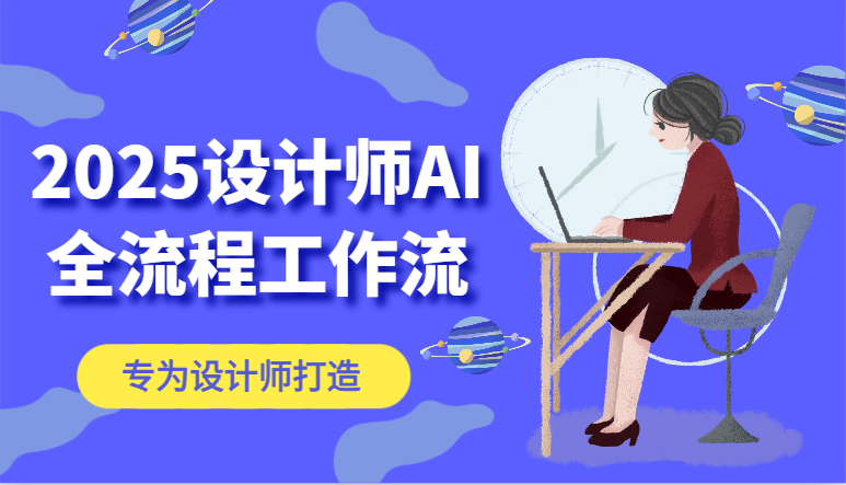 2025设计师AI全流程工作流，系统讲解ComfyUI的AI绘图，高效掌握AI设计工具-云悦网创｜知识付费