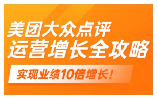 美团大众点评运营全攻略，2025年做好实体门店的线上增长-云悦网创｜知识付费