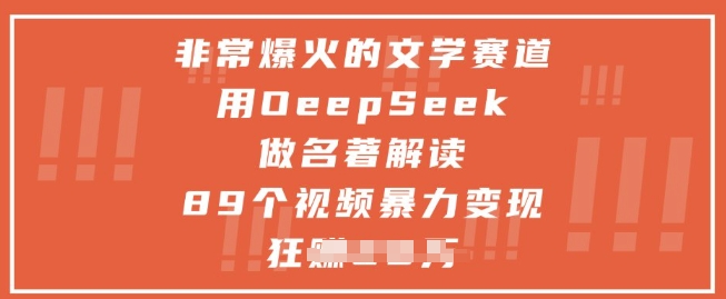 非常爆火的文学赛道，用deepseek做名著解读 ，89个视频暴力变现1w+-云悦网创｜知识付费