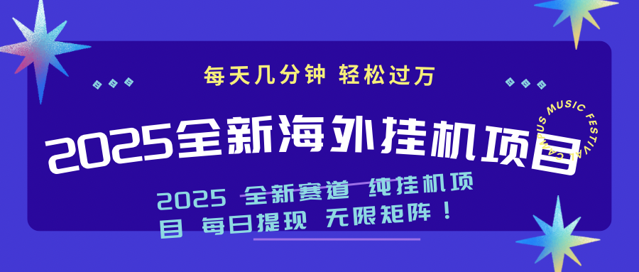 （14340期）2025最新海外挂机项目：每天几分钟，轻松月入过万-云悦网创｜知识付费