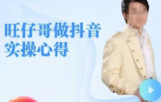 旺仔哥做抖音实操心得，教会零基础学员轻松做老铁直播间-云悦网创｜知识付费