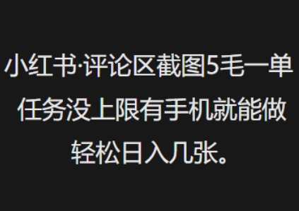 小红书评论区截图5毛一单，任务没上限有手机就能做，轻松日入几张-云悦网创｜知识付费