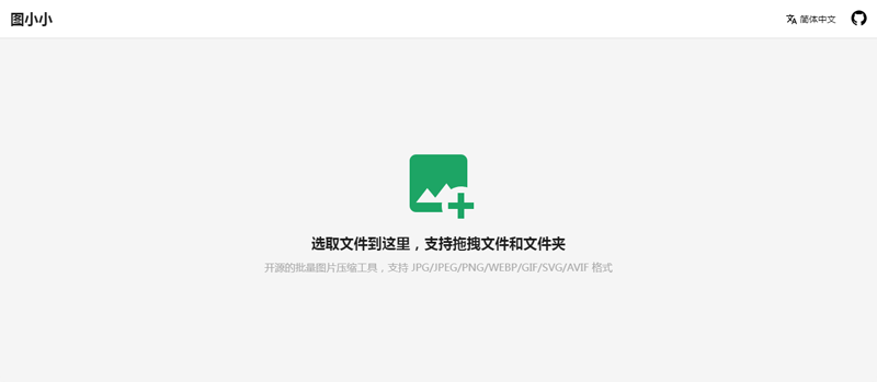 图小小(开源在线图片压缩工具网站源码)-云悦网创｜知识付费