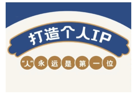 自媒体IP变现实战营，自媒体从业者打造个人品牌，提升变现能力的实战课程-云悦网创｜知识付费