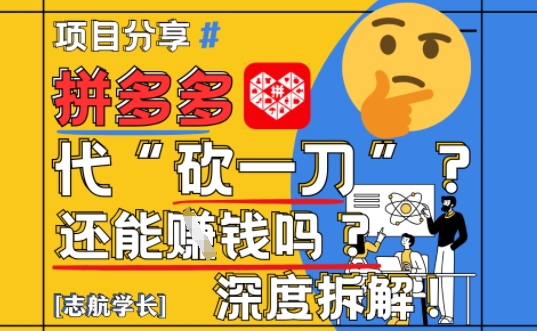 【2025最新】拼多多代坎助力项目深度拆解：还能挣钱吗?全流程玩法-云悦网创｜知识付费