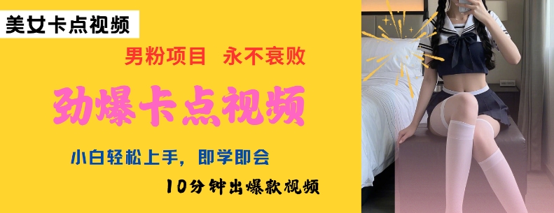 AI制作劲爆卡点美女视频，小白轻松上手，即学即会10分钟出爆款视频-云悦网创｜知识付费