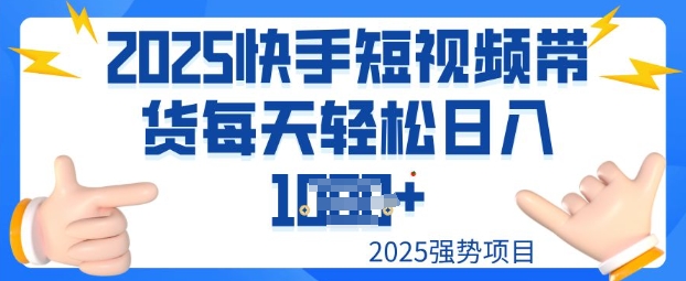 2025最新快手小店运营，单日变现多张新手小白轻松上手-云悦网创｜知识付费