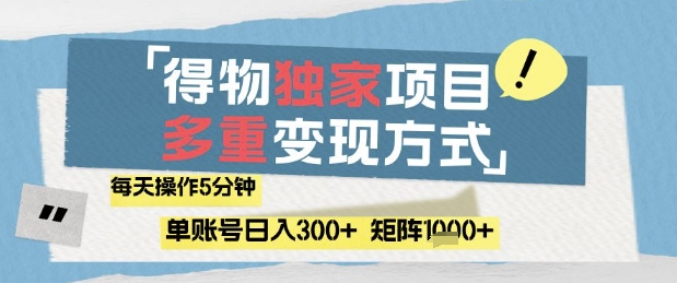 得物流量主，通过流量挣取收益，简单操作5分钟，日入3张，矩阵轻松日入1k+【揭秘】-云悦网创｜知识付费