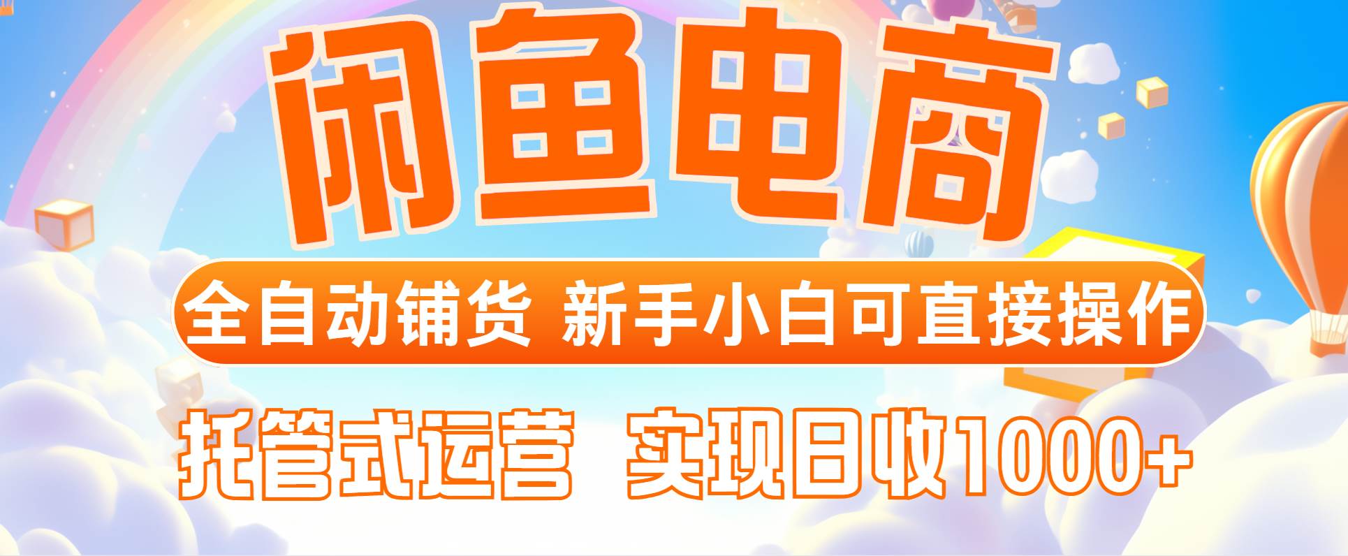 （14669期）闲鱼电商全自动铺货，新手小白可直接操作，托管式运营，日收1000+-云悦网创｜知识付费