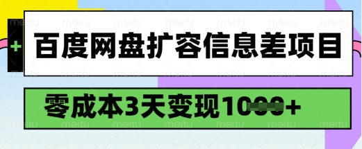 百度网盘扩容信息差项目，零成本，3天变现1k，详细实操流程-云悦网创｜知识付费