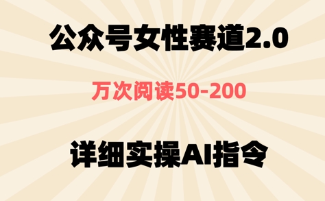 公众号⼥性赛道2.0，最近爆⽕系列，条条作品，阅读量10w+-云悦网创｜知识付费