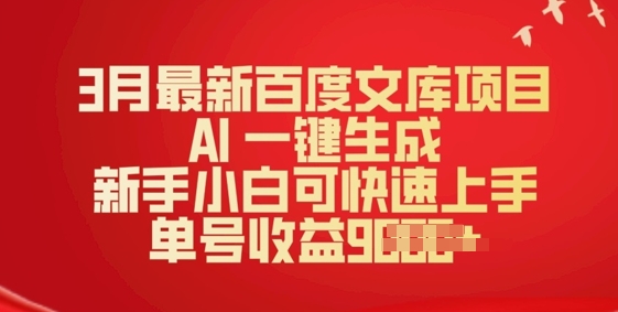 3月最新百度文库项目，AI 一键生成，新手小白可快速上手，单号收益多张-云悦网创｜知识付费