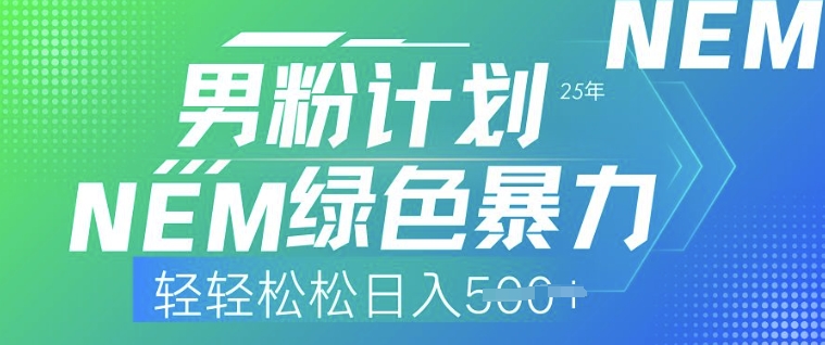 25年男粉计划，绿色暴力，轻轻松松日入5张-云悦网创｜知识付费