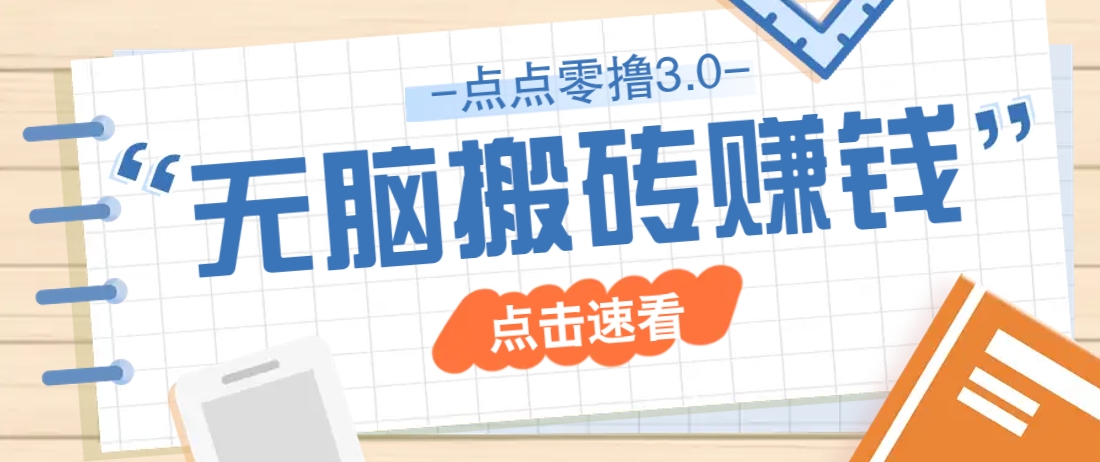 点点零撸3.0，零成本零门槛多种玩法，新手小白只需点点手机即可轻松日赚50+-云悦网创｜知识付费