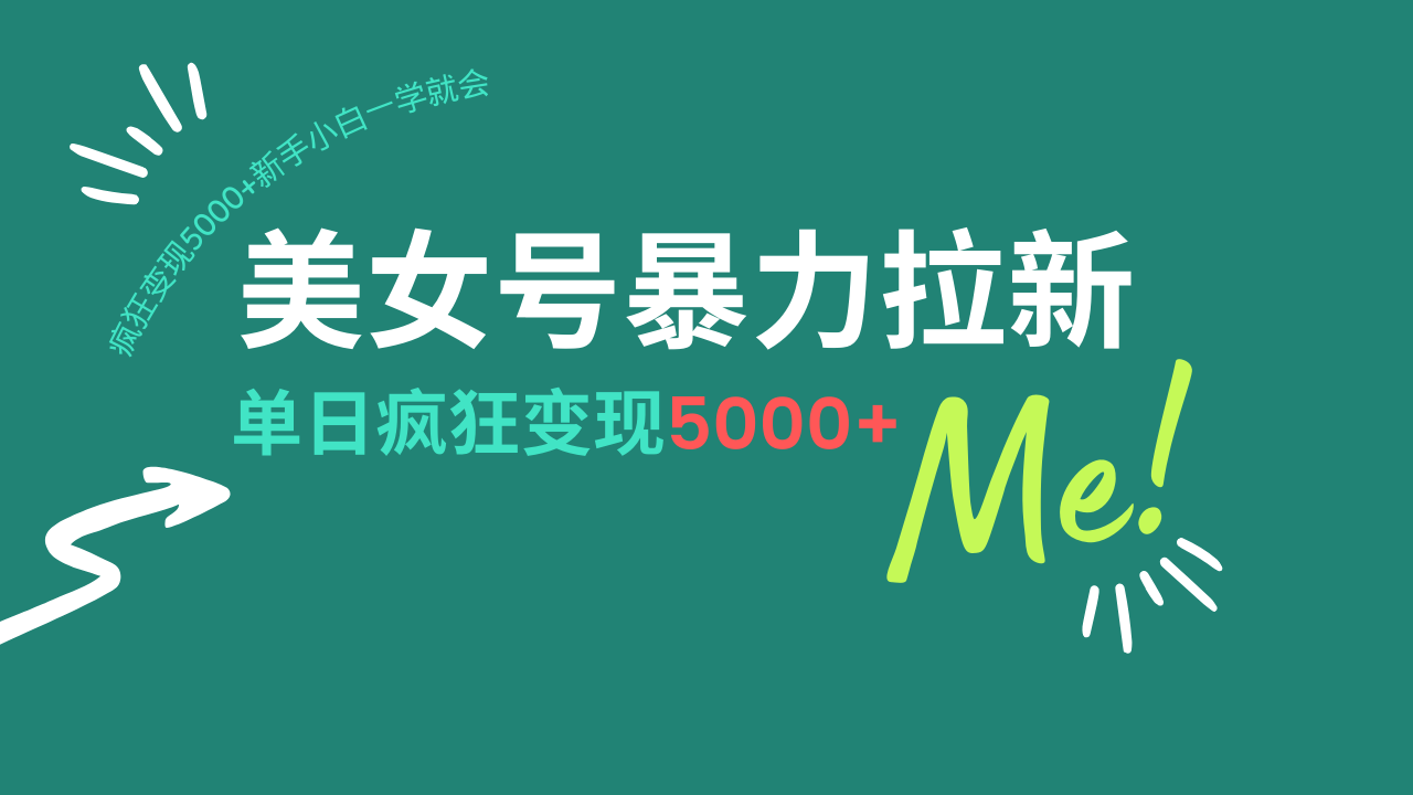 （14322期）美女号暴力拉新，用过AI优化一件生成，每天搬砖，疯狂变现5000+新手小…-云悦网创｜知识付费