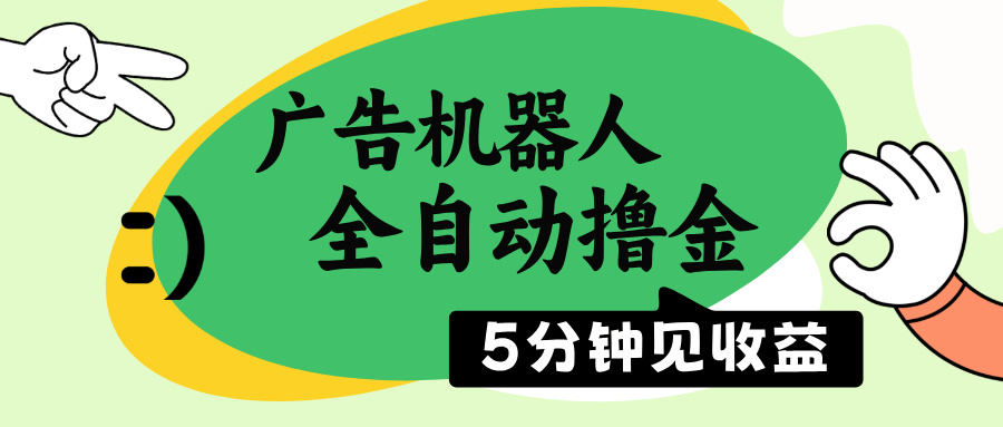 （14299期）广告机器人全自动撸金，5分钟见收益，无需人工，单机日入500+-云悦网创｜知识付费