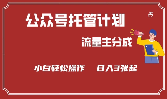 公众号分成计划，流量主分成，小白轻松日入3张【揭秘】-云悦网创｜知识付费
