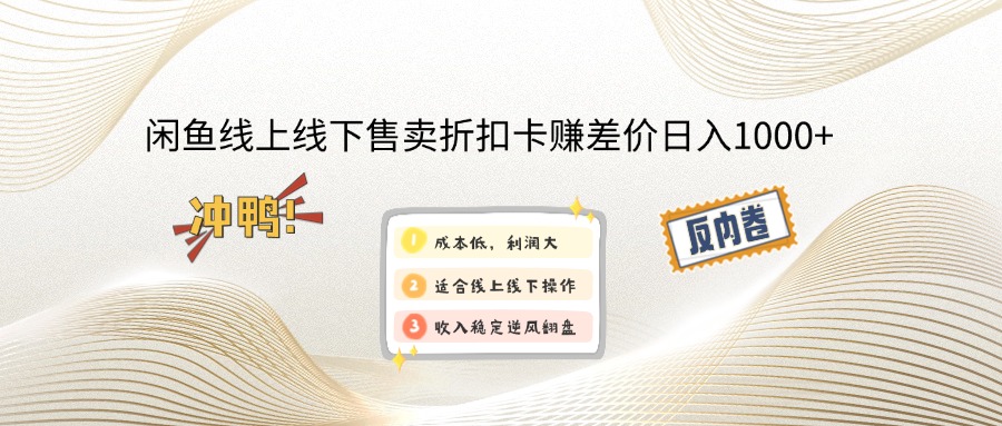 （14379期）闲鱼线上,线下售卖折扣卡赚差价日入1000+-云悦网创｜知识付费