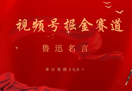 视频号掘金赛道：鲁迅名言单日变现3张-云悦网创｜知识付费