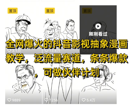 全网爆火的抖音影视抽象漫画教学，泛流量赛道，条条爆款，可做抖音伙伴计划视频号分成等-云悦网创｜知识付费