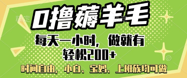 0撸薅羊毛，每天一小时，做就有轻松2张，小白宝妈，上班族均可做-云悦网创｜知识付费