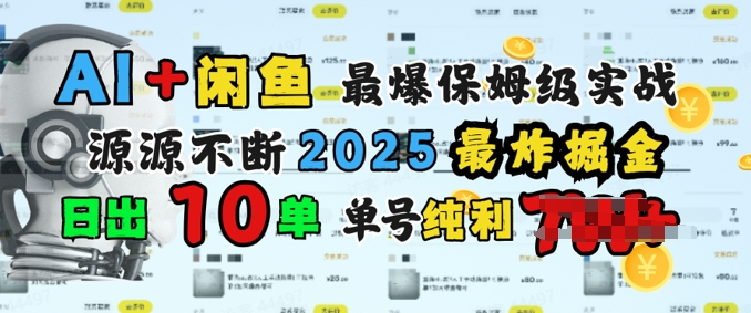 AI搞钱闲鱼最爆保姆级实战，纯靠转介绍日出10单纯利1k-云悦网创｜知识付费