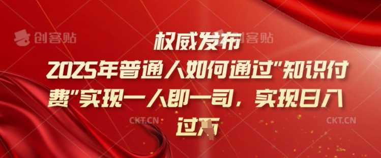 2025年普通人如何通过知识付费实现一人即一司，实现日入过千【揭秘】-云悦网创｜知识付费