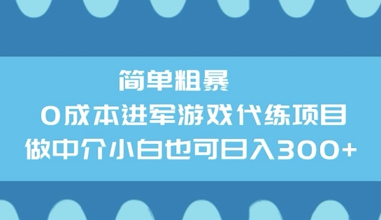 简单粗暴0成本进军游戏代练项目，做中介小白也可日入3张-云悦网创｜知识付费