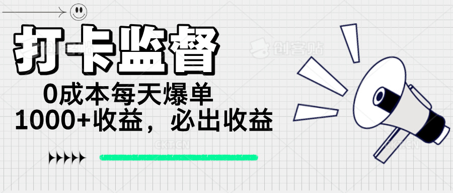 （14303期）打卡监督项目，0成本每天爆单1000+，做就必出收益-云悦网创｜知识付费