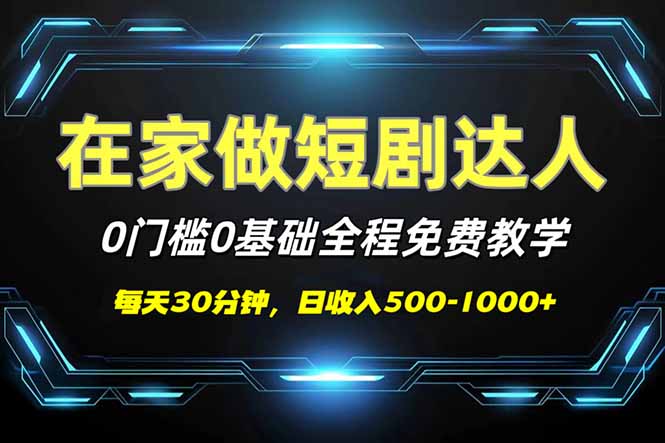 （14370期）短剧代发，0基础0费用，全程免费教学，日入500-1000+-云悦网创｜知识付费