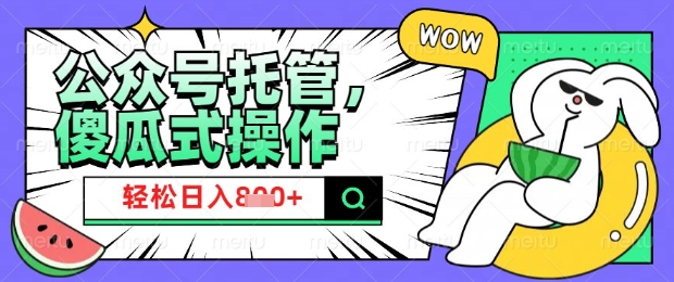 2025微信公众号托管计划，小白宝妈轻松日入8张【揭秘】-云悦网创｜知识付费