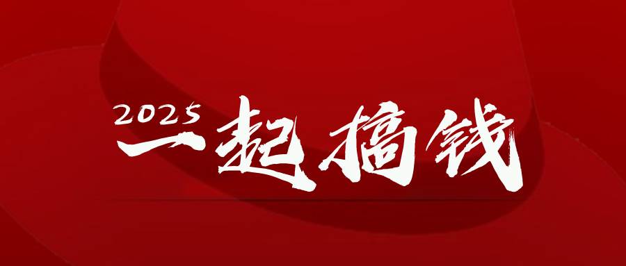 （14758期）2025年，请“不择手段”去搞钱!-云悦网创｜知识付费