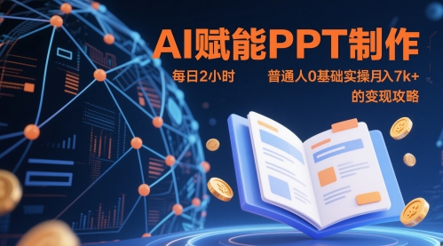 AI赋能PPT制作，每日2小时，普通人0基础实操月入7k+ 的变现攻略-云悦网创｜知识付费