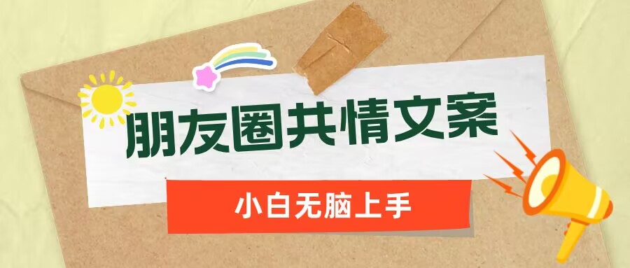朋友圈共情文案，红利流量很大，作品制作简单，小白轻松上手-云悦网创｜知识付费
