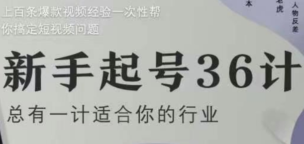 新手起号36计2.0，四年行业沉淀，上百条爆款视频经验一次性帮你搞定短视频问题-云悦网创｜知识付费
